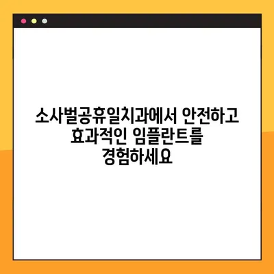 소사벌공휴일치과| PRF로 안전하고 효과적인 임플란트, 이제 가능합니다! | 임플란트, PRF, 소사벌, 공휴일 진료, 치과