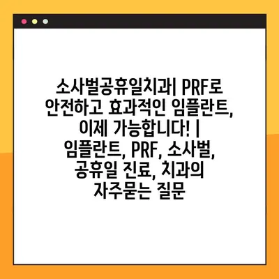 소사벌공휴일치과| PRF로 안전하고 효과적인 임플란트, 이제 가능합니다! | 임플란트, PRF, 소사벌, 공휴일 진료, 치과