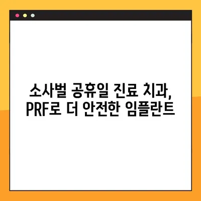 소사벌 공휴일 진료 치과, PRF로 더 안전한 임플란트 | 소사벌, 공휴일 진료, 임플란트, PRF, 치과