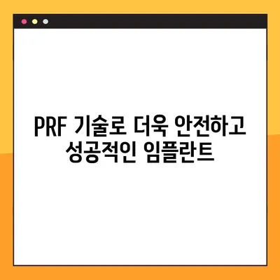 소사벌 공휴일 진료 치과, PRF로 더 안전한 임플란트 | 소사벌, 공휴일 진료, 임플란트, PRF, 치과