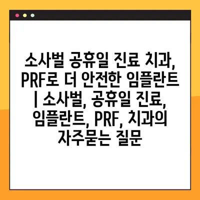 소사벌 공휴일 진료 치과, PRF로 더 안전한 임플란트 | 소사벌, 공휴일 진료, 임플란트, PRF, 치과
