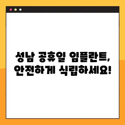 성남 공휴일 진료 가능한 치과에서 안전한 임플란트 식립 증례 확인하세요 | 임플란트, 공휴일 진료, 성남 치과