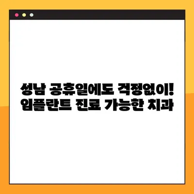 성남 공휴일 진료 가능한 치과에서 안전한 임플란트 식립 증례 확인하세요 | 임플란트, 공휴일 진료, 성남 치과