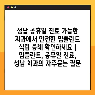 성남 공휴일 진료 가능한 치과에서 안전한 임플란트 식립 증례 확인하세요 | 임플란트, 공휴일 진료, 성남 치과