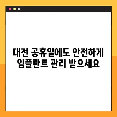대전 공휴일 치과에서 임플란트 관리, 성공적인 유지 관리를 위한 핵심 가이드 | 임플란트 관리, 공휴일 치과, 대전 치과, 임플란트 유지