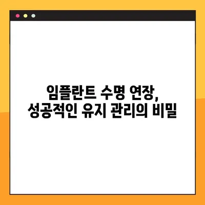 대전 공휴일 치과에서 임플란트 관리, 성공적인 유지 관리를 위한 핵심 가이드 | 임플란트 관리, 공휴일 치과, 대전 치과, 임플란트 유지