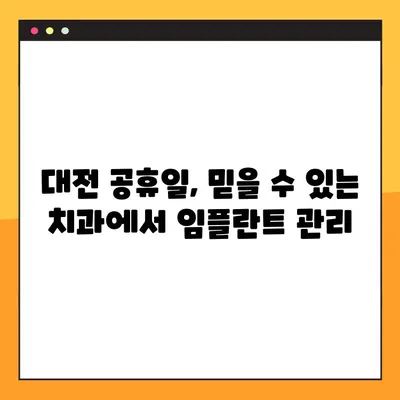 대전 공휴일 치과에서 임플란트 관리, 성공적인 유지 관리를 위한 핵심 가이드 | 임플란트 관리, 공휴일 치과, 대전 치과, 임플란트 유지