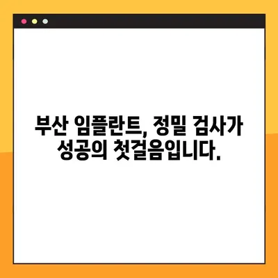 부산 임플란트 추천| 전체 부분 검사 진행이 중요한 이유 | 임플란트 상담, 부산 치과, 정밀 검사, 성공적인 임플란트