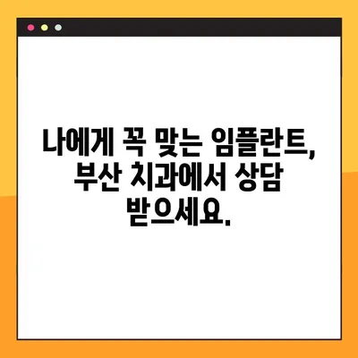 부산 임플란트 추천| 전체 부분 검사 진행이 중요한 이유 | 임플란트 상담, 부산 치과, 정밀 검사, 성공적인 임플란트
