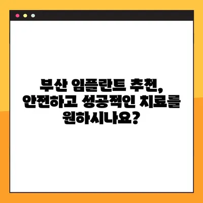 부산 임플란트 추천| 전체 부분 검사 진행이 중요한 이유 | 임플란트 상담, 부산 치과, 정밀 검사, 성공적인 임플란트