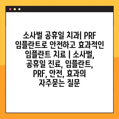 소사벌 공휴일 치과| PRF 임플란트로 안전하고 효과적인 임플란트 치료 | 소사벌, 공휴일 진료, 임플란트, PRF, 안전, 효과