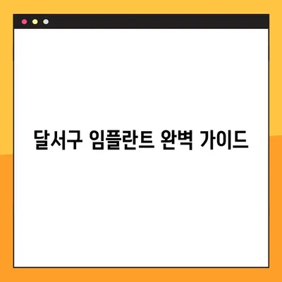 달서구 임플란트 완벽 가이드| A to Z 정보 & 치과 추천 | 달서구 치과, 임플란트, 치과 추천, 가격, 후기