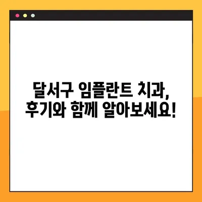 달서구 임플란트 완벽 가이드| A to Z 정보 & 치과 추천 | 달서구 치과, 임플란트, 치과 추천, 가격, 후기