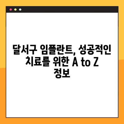 달서구 임플란트 완벽 가이드| A to Z 정보 & 치과 추천 | 달서구 치과, 임플란트, 치과 추천, 가격, 후기