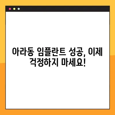 아라동 치과 임플란트 핵심 공개| 성공적인 임플란트를 위한 모든 것 | 아라동, 임플란트, 치과, 비용, 후기, 전문의