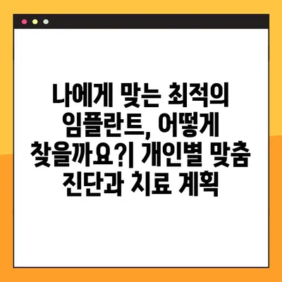 아라동 치과 임플란트 핵심 공개| 성공적인 임플란트를 위한 모든 것 | 아라동, 임플란트, 치과, 비용, 후기, 전문의