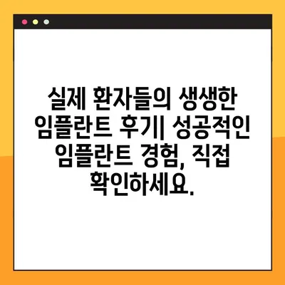 아라동 치과 임플란트 핵심 공개| 성공적인 임플란트를 위한 모든 것 | 아라동, 임플란트, 치과, 비용, 후기, 전문의