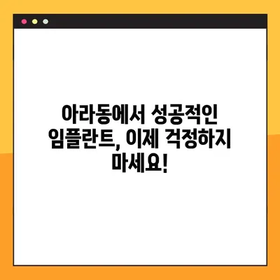 아라동 치과 임플란트 핵심 공개| 성공적인 임플란트를 위한 모든 것 | 아라동, 임플란트, 치과, 가격, 후기, 상담