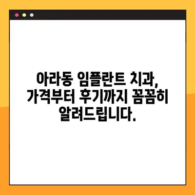 아라동 치과 임플란트 핵심 공개| 성공적인 임플란트를 위한 모든 것 | 아라동, 임플란트, 치과, 가격, 후기, 상담