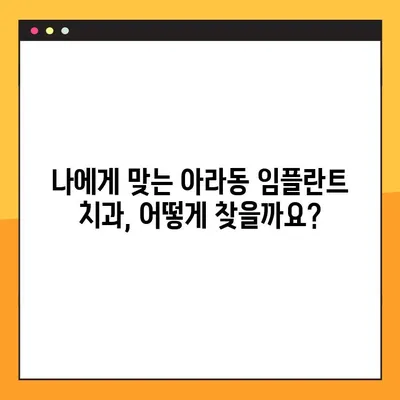 아라동 치과 임플란트 핵심 공개| 성공적인 임플란트를 위한 모든 것 | 아라동, 임플란트, 치과, 가격, 후기, 상담