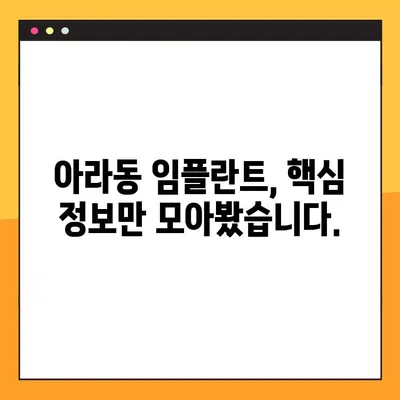 아라동 치과 임플란트 핵심 공개| 성공적인 임플란트를 위한 모든 것 | 아라동, 임플란트, 치과, 가격, 후기, 상담