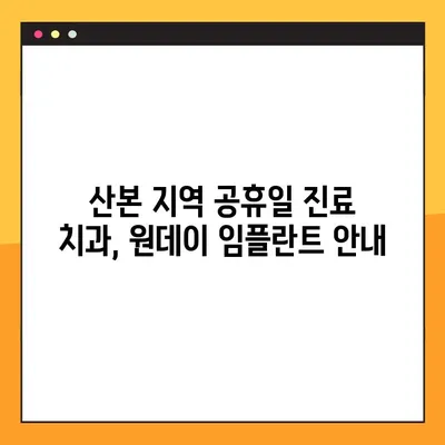 산본 지역 공휴일 진료 치과, 원데이 임플란트 안내| 빠르고 편리한 치료 | 산본, 공휴일 진료, 임플란트, 당일 치료