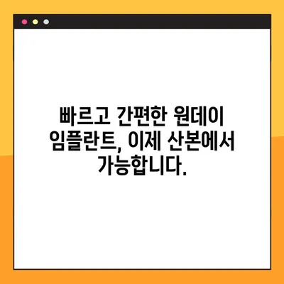 산본 지역 공휴일 진료 치과, 원데이 임플란트 안내| 빠르고 편리한 치료 | 산본, 공휴일 진료, 임플란트, 당일 치료