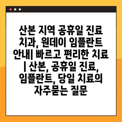 산본 지역 공휴일 진료 치과, 원데이 임플란트 안내| 빠르고 편리한 치료 | 산본, 공휴일 진료, 임플란트, 당일 치료