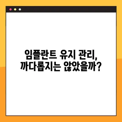 앞니 임플란트 후기, 꼼꼼히 확인해야 할 핵심 요점 5가지 | 임플란트, 앞니, 후기, 체크리스트, 팁