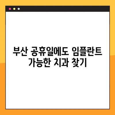 부산 공휴일 치과에서 빠르게 임플란트 받는 방법| 시간 절약 가이드 | 부산 임플란트, 공휴일 진료, 빠른 시술