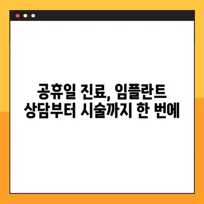 부산 공휴일 치과에서 빠르게 임플란트 받는 방법| 시간 절약 가이드 | 부산 임플란트, 공휴일 진료, 빠른 시술