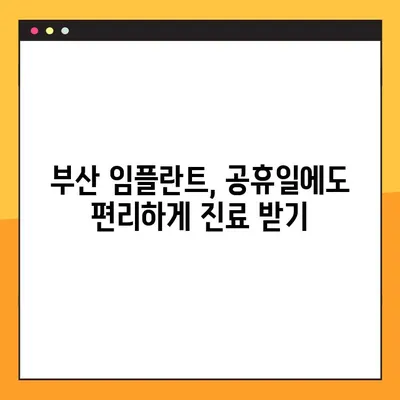 부산 공휴일 치과에서 빠르게 임플란트 받는 방법| 시간 절약 가이드 | 부산 임플란트, 공휴일 진료, 빠른 시술