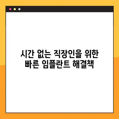 부산 공휴일 치과에서 빠르게 임플란트 받는 방법| 시간 절약 가이드 | 부산 임플란트, 공휴일 진료, 빠른 시술