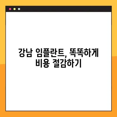 강남 컴퓨터 분석 임플란트 비용 절감 팁| 알뜰하게 성공적인 치료를 위한 가이드 | 임플란트 비용, 컴퓨터 분석, 강남 치과, 비용 절감