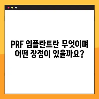 소사벌 공휴일 진료 치과에서 안전하고 효과적인 PRF 임플란트 받는 방법 | 소사벌, 임플란트, 공휴일 진료, PRF