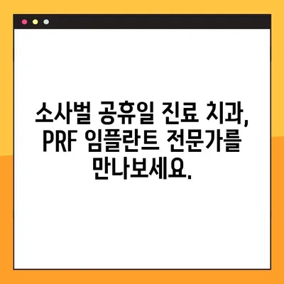 소사벌 공휴일 진료 치과에서 안전하고 효과적인 PRF 임플란트 받는 방법 | 소사벌, 임플란트, 공휴일 진료, PRF
