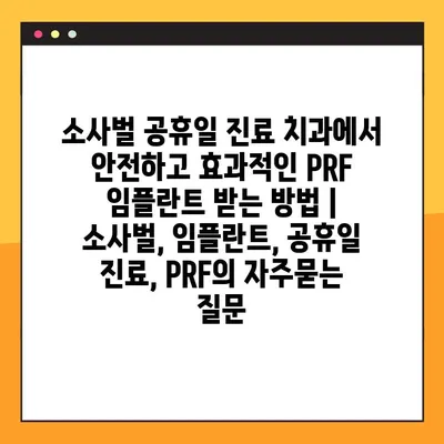 소사벌 공휴일 진료 치과에서 안전하고 효과적인 PRF 임플란트 받는 방법 | 소사벌, 임플란트, 공휴일 진료, PRF