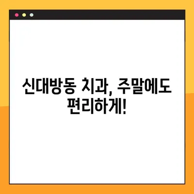 주말, 공휴일도 OK! 3D 임플란트 전문 신대방동 치과 | 당일 진료,  임플란트 가격,  신대방역 치과