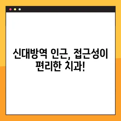 주말, 공휴일도 OK! 3D 임플란트 전문 신대방동 치과 | 당일 진료,  임플란트 가격,  신대방역 치과