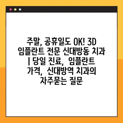 주말, 공휴일도 OK! 3D 임플란트 전문 신대방동 치과 | 당일 진료,  임플란트 가격,  신대방역 치과