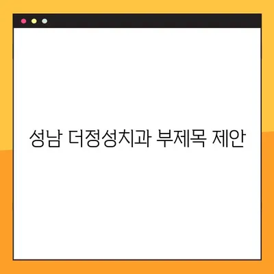 성남 더정성치과, 365일 공휴일 진료! 임플란트 성공 사례 대공개 | 임플란트, 치과, 성남, 공휴일 진료, 성공 사례