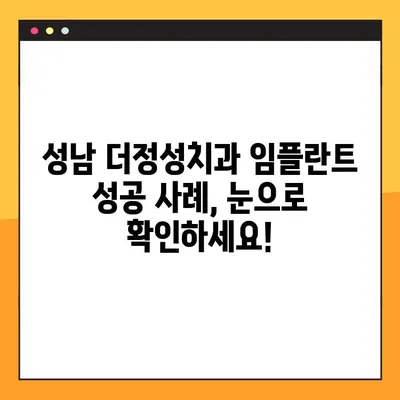성남 더정성치과, 365일 공휴일 진료! 임플란트 성공 사례 대공개 | 임플란트, 치과, 성남, 공휴일 진료, 성공 사례