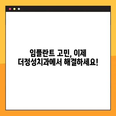성남 더정성치과, 365일 공휴일 진료! 임플란트 성공 사례 대공개 | 임플란트, 치과, 성남, 공휴일 진료, 성공 사례