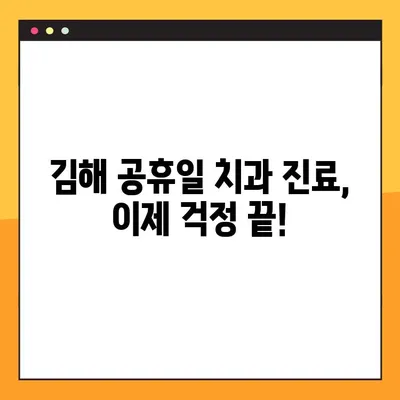 김해 공휴일 치과 임플란트 & 스케일링 비용 고민 해결 가이드 | 가격 비교, 추천 정보, 예약 팁