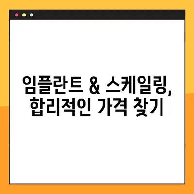 김해 공휴일 치과 임플란트 & 스케일링 비용 고민 해결 가이드 | 가격 비교, 추천 정보, 예약 팁