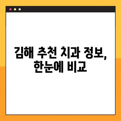 김해 공휴일 치과 임플란트 & 스케일링 비용 고민 해결 가이드 | 가격 비교, 추천 정보, 예약 팁