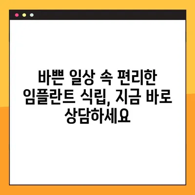 부산 공휴일 치과 임플란트, 시간 없어도 OK! | 빠르고 편리한 식립, 지금 바로 상담하세요