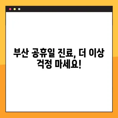 부산 공휴일 치과 임플란트, 시간 없어도 OK! | 빠르고 편리한 식립, 지금 바로 상담하세요