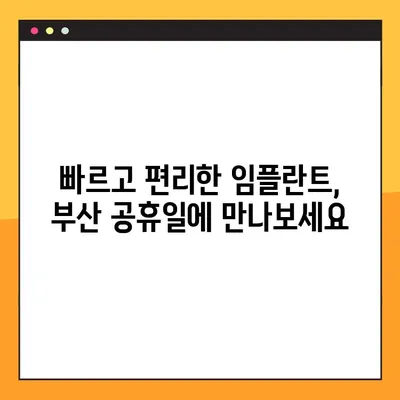 부산 공휴일 치과 임플란트, 시간 없어도 OK! | 빠르고 편리한 식립, 지금 바로 상담하세요