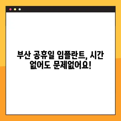 부산 공휴일 치과 임플란트, 시간 없어도 OK! | 빠르고 편리한 식립, 지금 바로 상담하세요